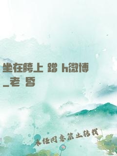 坐在胯上 蹭 h微博